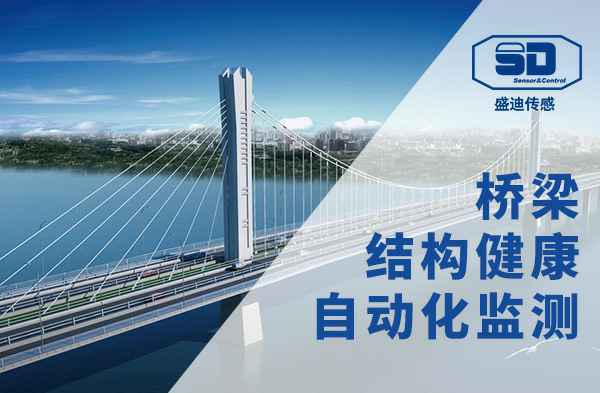 桥梁健康监测系统 桥梁健康监测系统